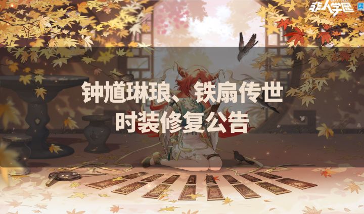 钟馗琳琅、铁扇传世时装修复公告截图