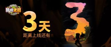 【倒计时3天】游戏活动抢先看