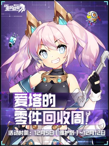 【重装战姬】爱塔的零件回收周