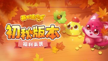 【版本爆料】初秋版本福利来袭！最新活动爆料！