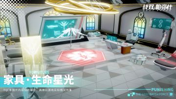 《战双帕弥什》生命星光 | 新增家具套装