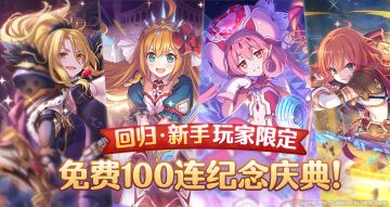 「免费100连扭蛋纪念庆典」开展预告