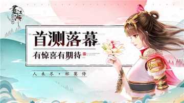 首测人气爆棚 《画江湖之杯莫停》有惊喜也有期待