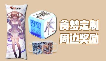 【最新福利】食梦定制周边丨『食梦大赏』视频投稿大赛！