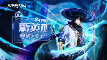 风云岛行动S4鸣蝉季来袭！绝美泳装福利、全新武侠英雄同步上线！