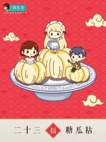 小森迎春倒计时丨二十三，糖瓜粘