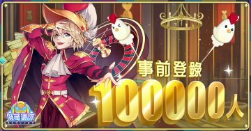 [亿万喜讯！ ！ ！ - 事前登录人数突破100000人 ]