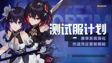 测试服计划 | 作战凭证更新，赛季系统简化揭秘