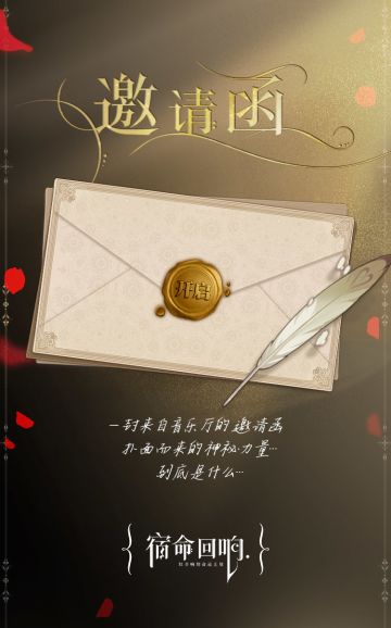 一封来自《宿命回响》的邀请函