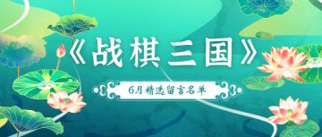 【六月精选留言】不负韶华，六月与你