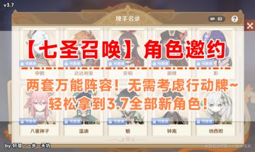 原神·七圣召唤丨3.7七圣召唤角色邀约挑战万能阵容！轻松拿到新角色