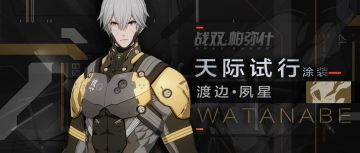 渡边·夙星涂装[天际试行] | 新增涂装