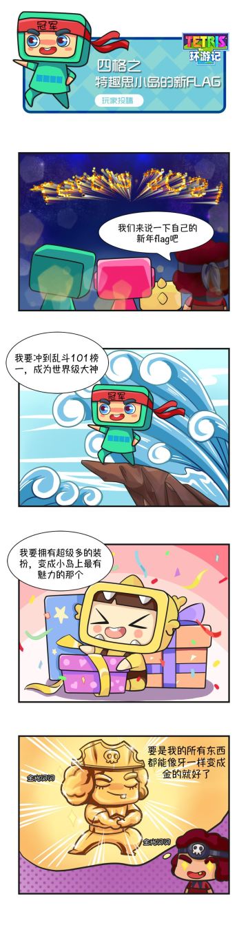 【四格漫画】特趣思小岛的新Flag