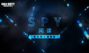 全球行动【官方同人音频剧】——SPY 间谍