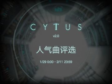 音乐世界CytusII v2.0 人气曲评选