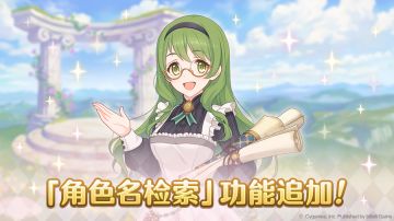 「角色名检索」功能追加预告