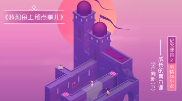 【小说】《亲情-我和母上那点事儿》成长的第九课：学会，判断（下）