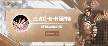 联盟事纪丨副盟也可以很传奇，【锦绣河山】堪称副盟典范！