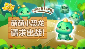 【更新预告】萌萌小恐龙，请求出战！