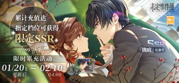 「飞雪落红尘」限时累充活动即将开始！