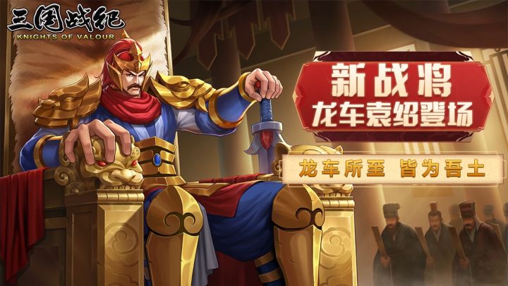 新武将 | 诸侯霸主 袁绍截图