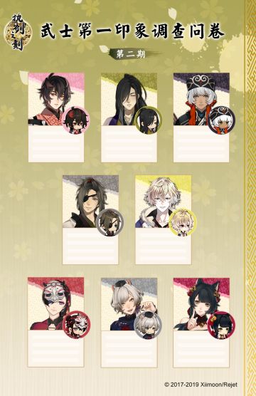 《执剑之刻》武士第一印象调查问卷第二期