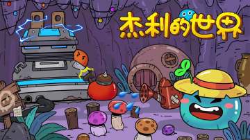 【攻略汇总】杰利的世界-新人必看攻略