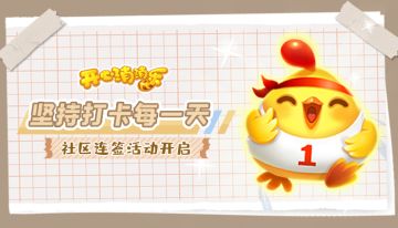 （已开奖）健康行走开心生活，社区连签活动开启！ 立即前往打卡 >>>