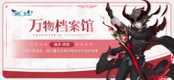 万物档案馆丨魂灵之约：血剑修罗暗夜猎手