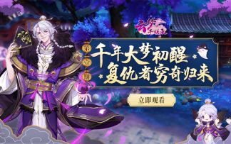 【云梦千妖录】第1期：千年大梦初醒，复仇者穷奇归来