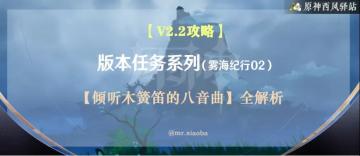 原神·任务|雾海纪行02：倾听木簧笛的八音曲任务全解析