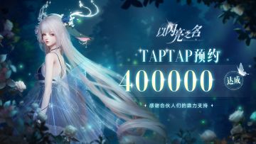 有奖活动丨TapTap预约突破40w（已开奖）