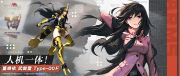 【灰烬战线】×【Muv-Luv Alternative】篁唯依 武御雷 Type-00Ｆ「人机一体！」