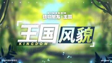 王国风貌丨探索奇妙地理