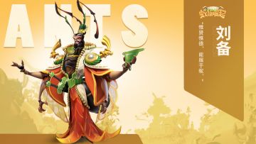 7.28更新公告：暴力法师刘备登场！新版蚁王再调整