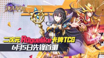 《决斗学院》6月5日首测，Roguelike二次元卡牌