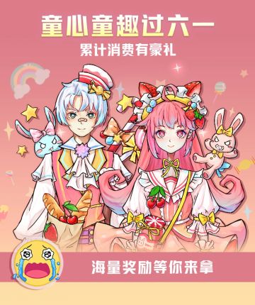 活动抢先看 | 你的六一限定小可爱已上线，请及时查收~