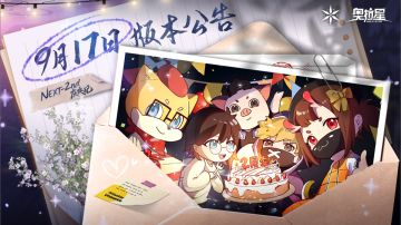 9月17日奥拉星手游IP二周年版本公告和优化内容