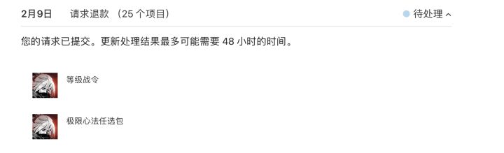 已经在退款了！截图