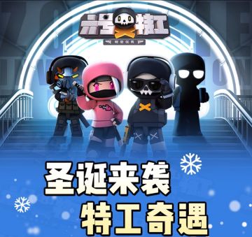 【版本更新】《六号特工：秘密任务》圣诞版本今日上线