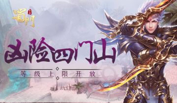 凶险四门山《蜀门手游》等级上限开放