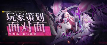 【回答篇】玩家策划面对面（一）