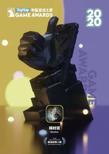 《铸时匠》入围2020 TapTap游戏大赏 最佳叙事！！