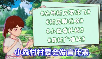 小森村委会全新栏目大揭秘