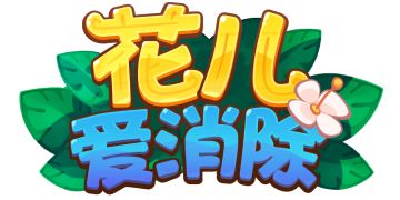 《花儿爱消除》情人节加巧克力，分享甜蜜，拿实物鲜花！