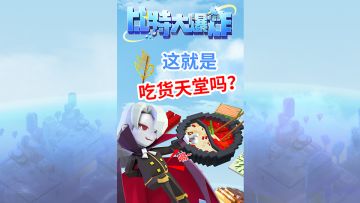 【比特休闲舱】中西大餐吃个爽