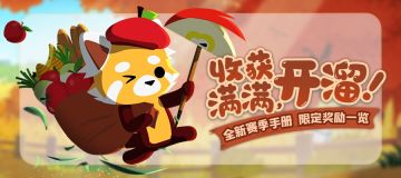 限定奖励 || 收获满满，全新赛季手册来了！