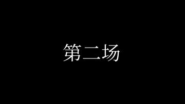 ₪赛事播报₪ 制作人@九野一鸽 被野望组大佬五连暴打？！ 3
