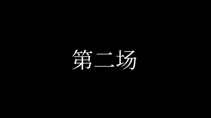 ₪赛事播报₪ 制作人@九野一鸽 被野望组大佬五连暴打？！ 3截图
