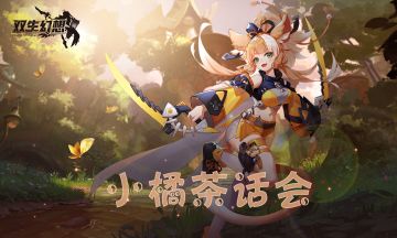 【论坛活动】双生幻想茶话会开业啦，众多豪礼送送！